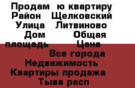 Продам 1ю квартиру › Район ­ Щелковский › Улица ­ Литвиново › Дом ­ 12 › Общая площадь ­ 43 › Цена ­ 1 600 000 - Все города Недвижимость » Квартиры продажа   . Тыва респ.